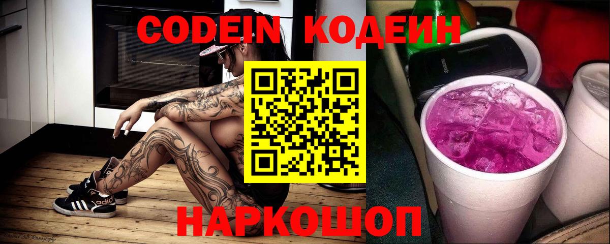 Кодеин напиток Lean (лин)  Вход с VPN  купить наркотики цена  Иваново 
